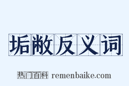 垢敝反义词是什么意思的图片